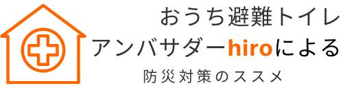 おうち避難トイレアンバサダーhiroによる防災対策のススメ